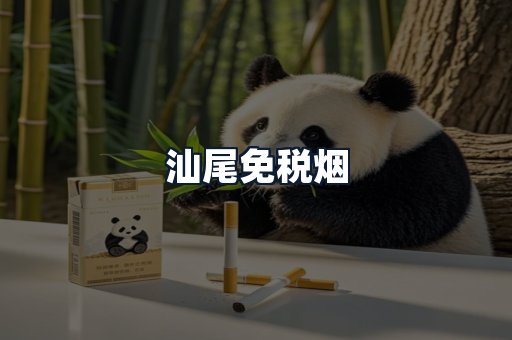 汕尾免税烟